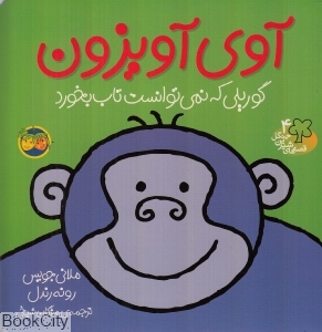 قصه‌های شیرین جنگل 4 (آوی آویزون) - 0