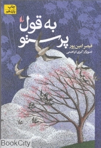 به قول پرستو