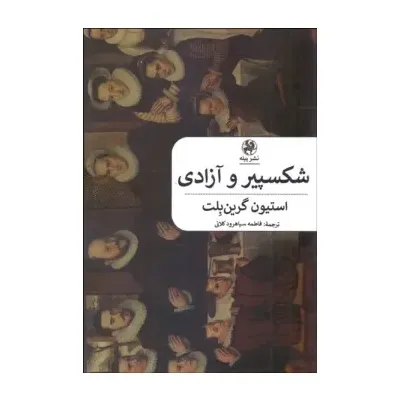 شکسپیر و آزادی