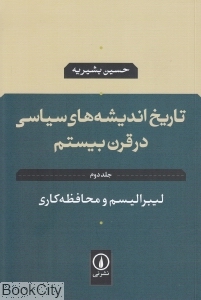 لیبرالیسم و محافظه‌کاری (تاریخ اندیشه‌های سیاسی در قرن بیستم 2) - 0