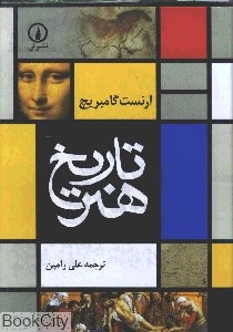 تاریخ هنر (نشر نی) - 0