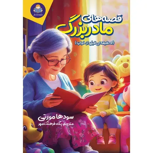 قصه‌های مادربزرگ ( 5 دقیقه‌ای قبل از خواب )