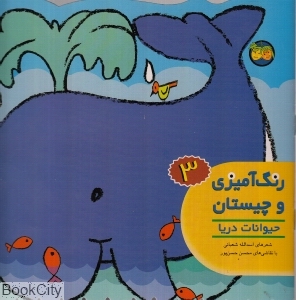 رنگ‌آمیزی و چیستان 3 (حیوانات دریا) - 0