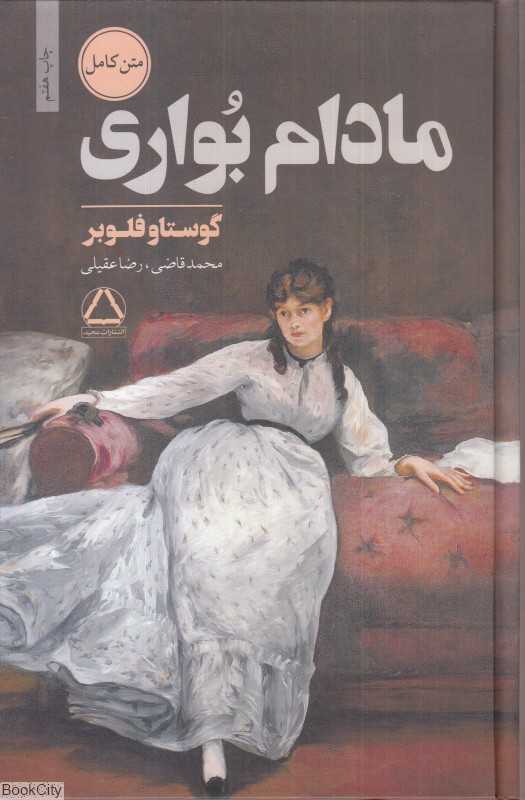 مادام بواری (مجید)