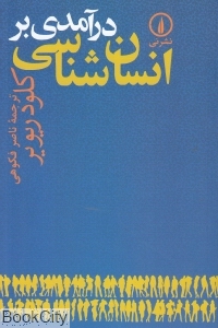 درآمدی بر انسان‌شناسی