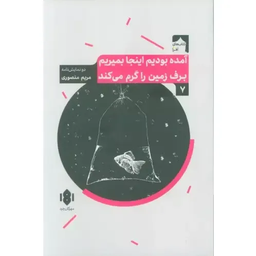 آمده بودیم اینجا بمیریم بر زمین را گرم می‌کند