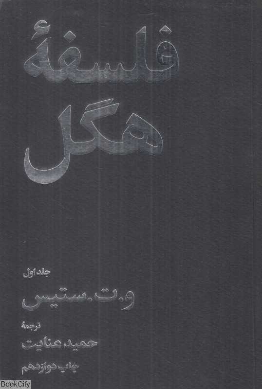 فلسفه هگل (2 جلدی) (امیرکبیر)