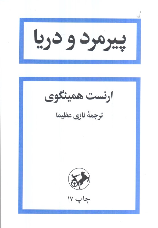 پیرمرد و دریا (امیرکبیر)