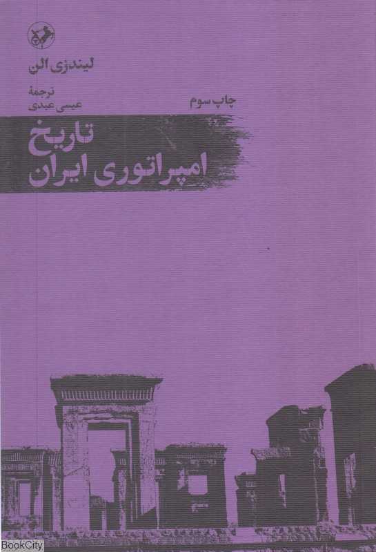 تاریخ امپراتوری ایران