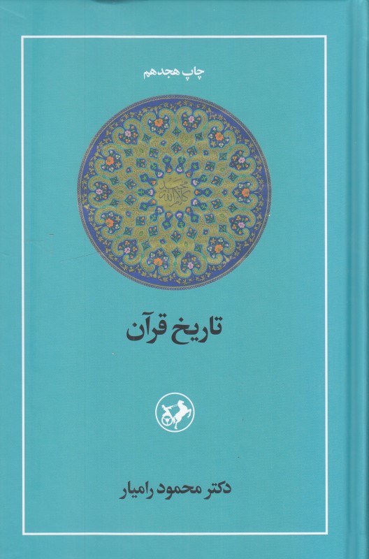 تاریخ قرآن - 0