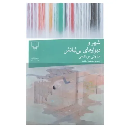 شهر و دیوارهای بی ثباتش