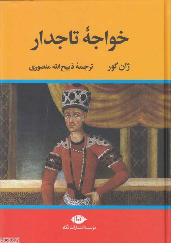 خواجه تاجدار