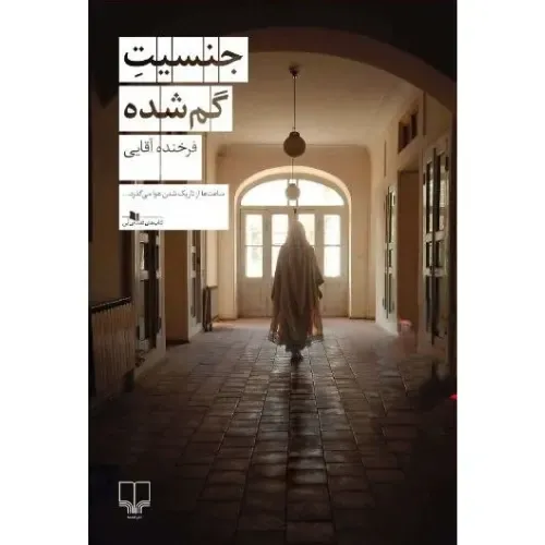 جلد کتاب جنسیت گم‌شده اثر فرخنده آقایی — نشر چشمه؛ رمانی درباره هویت زنانه، تنهایی و جست‌وجوی خود در جامعه امروز.