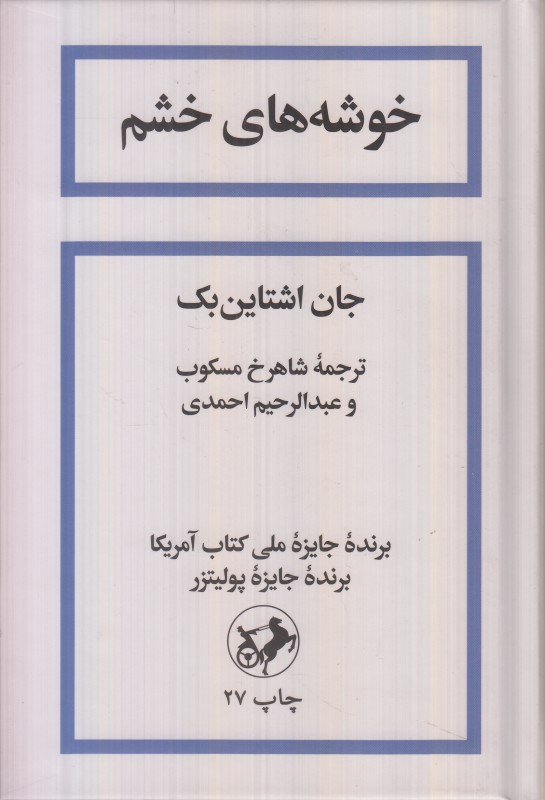 خوشه‌های خشم (گالینگور) (امیرکبیر)