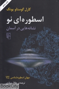 اسطوره‌ای نو نشانه‌هایی در آسمان (جهان اسطوره‌شناسی 7)