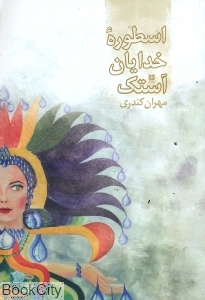 اسطوره خدایان آستک