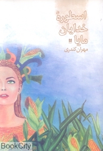 اسطوره خدایان مایا