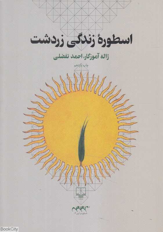 اسطوره زندگی زردشت - 0