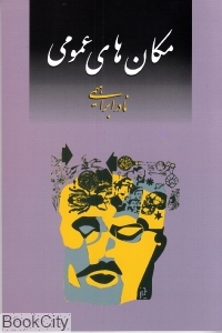 مکان‌های عمومی