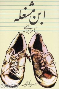 ابن مشغله - 0