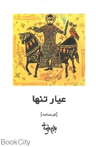 عیار تنها (فیلم نامه)