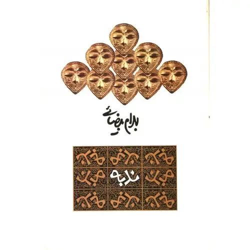 ندبه (نمایش‌نامه)