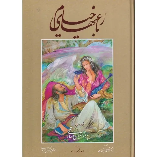 رباعیات حکیم عمر خیام (3 زبانه وزیری نقاشی محمود فرشچیان با قاب)