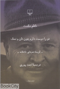 تو را دوست دارم چون نان و نمک (رقعی) - 0