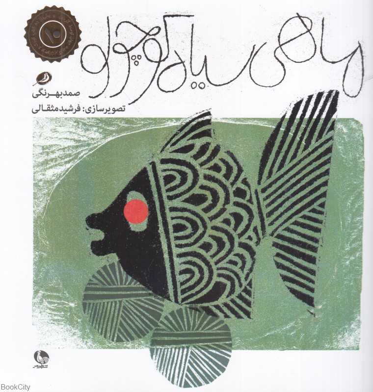 ماهی سیاه کوچولو (نظر) (تصویرگر فرشید مثقالی)