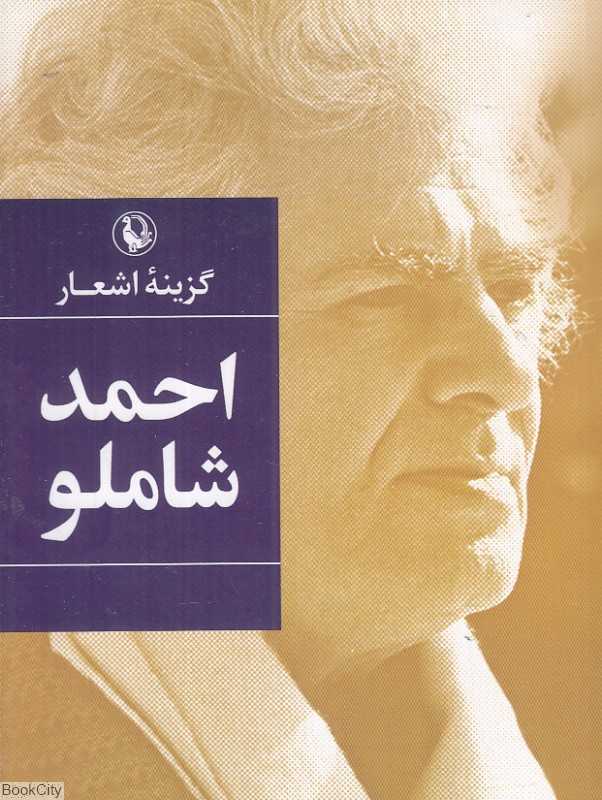 گزینه اشعار احمد شاملو (جیبی)