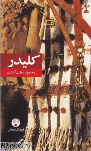 کلیدر (5 جلدی) (شومیز پالتویی) - 0