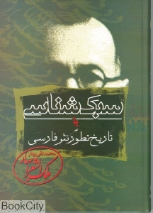 سبک‌شناسی (3 جلدی) - 0