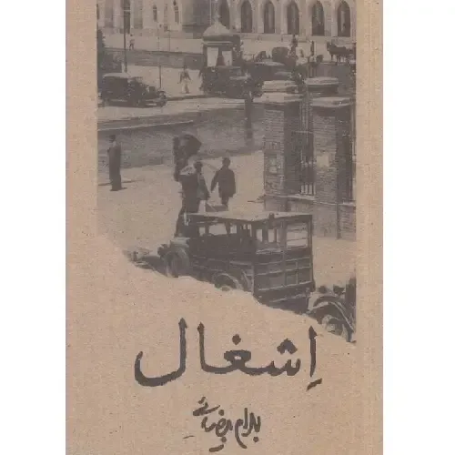 اشغال (فیلم نامه)