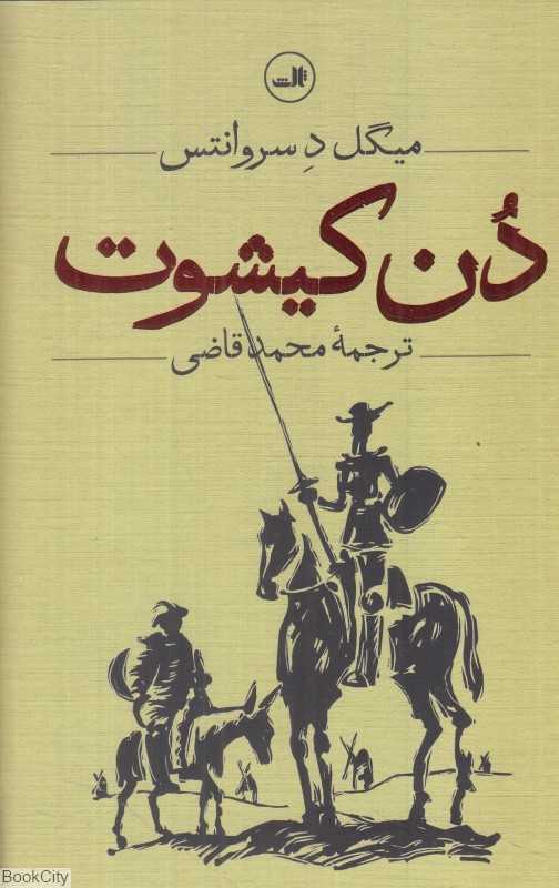 دن کیشوت (2 جلدی ثالث)