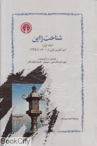 شناخت ژاپن (2 جلدی) - 0