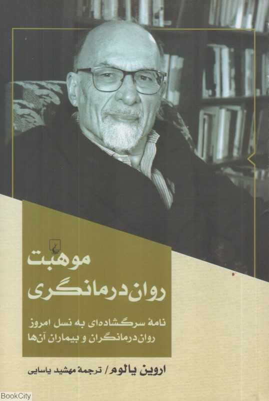 موهبت روان‌درمانگری