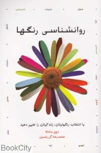 روان‌شناسی رنگ‌ها