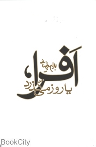 افرا یا روز می‌گذرد