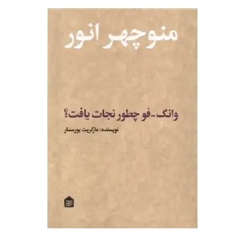 وانگ فو چطور نجات یافت