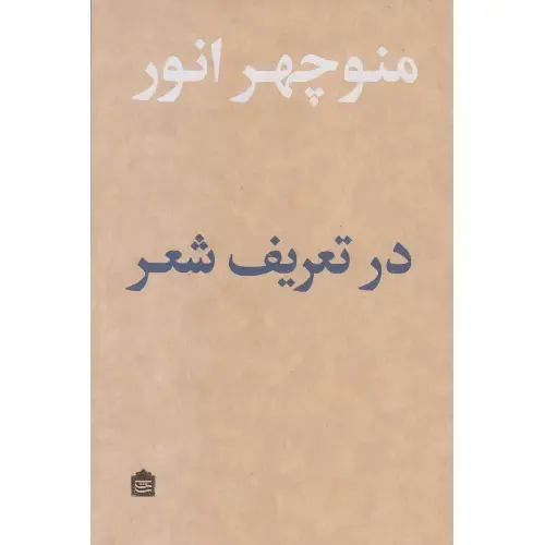 در تعریف شعر