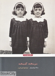 سرسخت و کم‌بخت