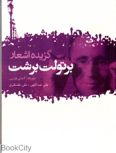 گزیده اشعار برتولت برشت