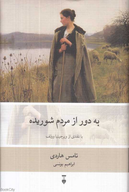 به دور از مردم شوریده (دور از اجتماع خشمگین)