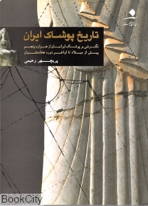 تاریخ پوشاک ایرانیان