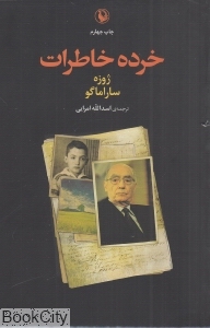 خرده خاطرات