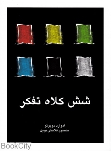 شش کلاه تفکر (قطره)