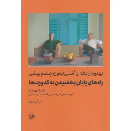 بهبود رابطه و آشتی بدون چشم‌پوشی راه‌های پایان بخشیدن به کدورت‌ها