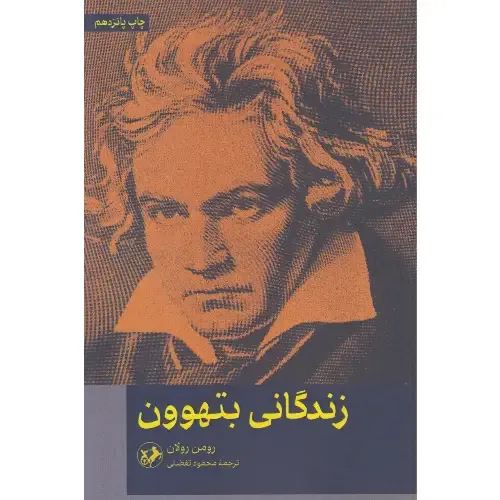 زندگانی بتهوون