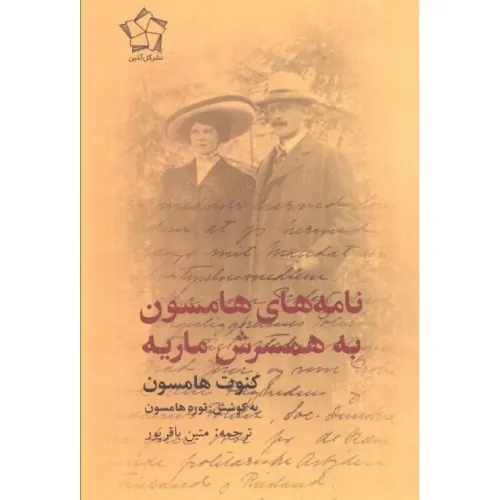 نامه‌های هامسون به همسرش ماریه