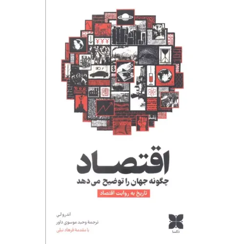 اقتصاد چگونه جهان را توضیح می‌دهد (تاریخ به روایت اقتصاد)